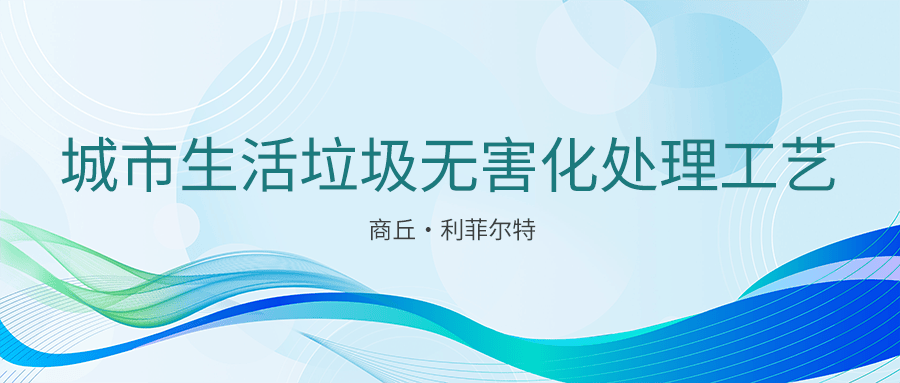 “生活垃圾分選+可燃物（RDF）熱解+好氧發(fā)酵”的生活垃圾無(wú)害化處理工藝